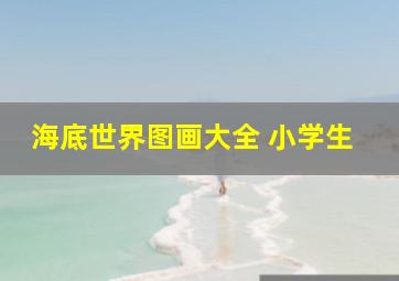 海底世界图画大全 小学生